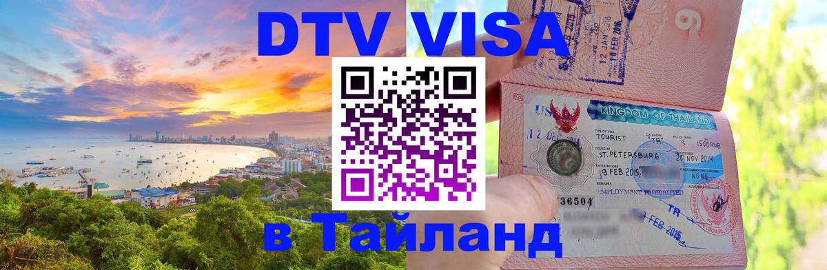 Destination Thailand Visa (DTV виза) 